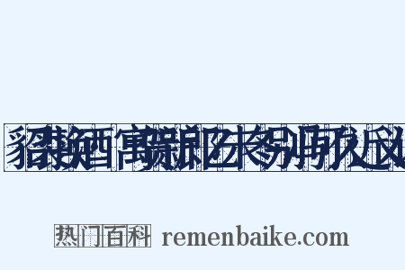 貂裘换酒·寓贺新郎乙未冬别冯可久近义词是什么意思的图片